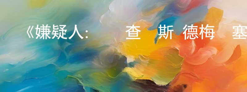 安世清的動漫綜藝大全,《嫌疑人：瓊·查爾斯·德梅內塞斯槍殺案第一季》迅雷下載/在線觀看-犯罪歷史-美劇天堂
